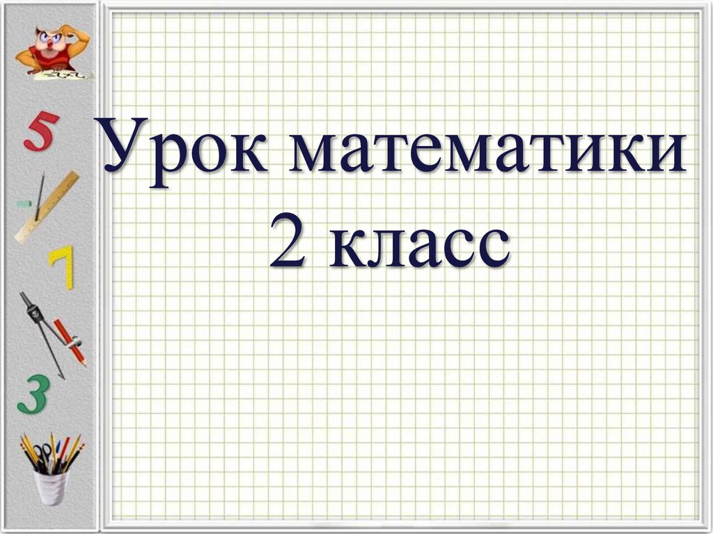 Презентация по математике 2 класс. Урок математики 2 класс. Урок математики во втором классе. Урок математика 2 класс. Урок математике 2 класс.