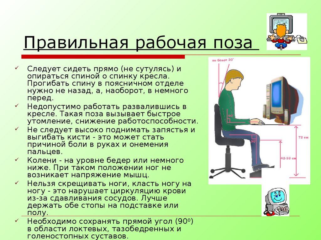 Презентация как правильно сидеть за компьютером