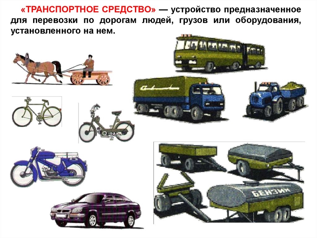 Средство транспорта 5. Транспортные средства. Механические транспортные средства. Транспортное средство устройство предназначенное для. Типы транспорта.