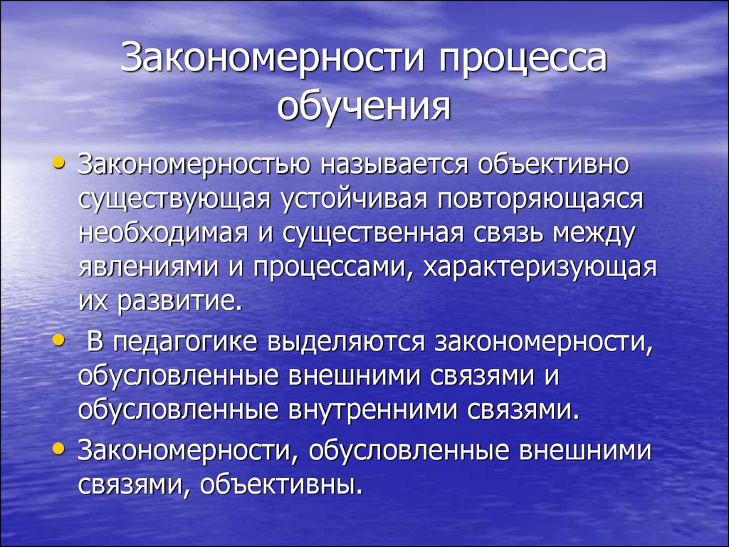 Закономерный процесс. Закономерности обучения. Закономерности процесса обучения. Основные закономерности образования. Перечислите закономерности обучения.