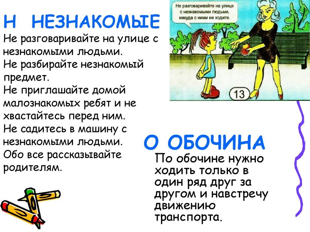 Малознакомый. Не разговаривайте с незнакомыми людьми. Не разговаривайте с незнакомыми людьми на улице. Азбука безопасности на улице. Не разговаривать с незнакомыми людьми на улице.