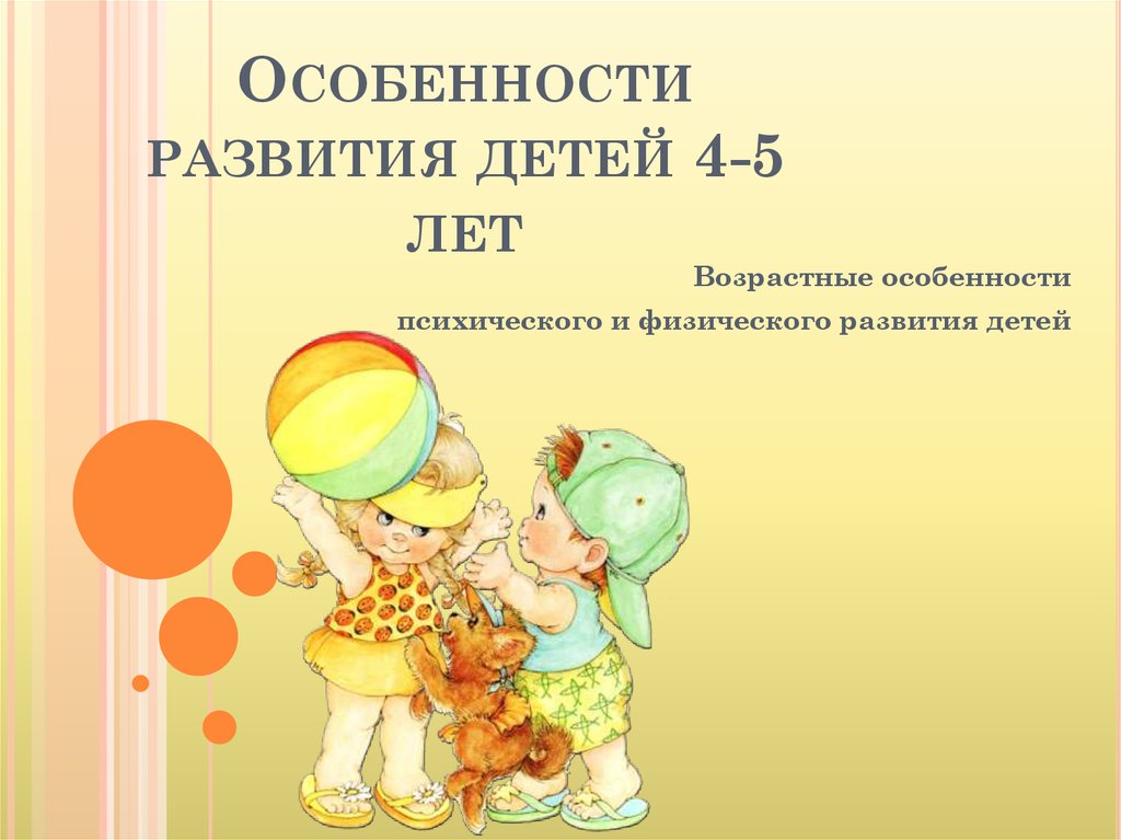 Особенности возраста детей. Возрастные показатели развития детей 4-5 лет. Возрастные особенности. «Возрастные и психологические особенности развития детей 4-5 лет».. Психическое развитие детей 3-4 лет.