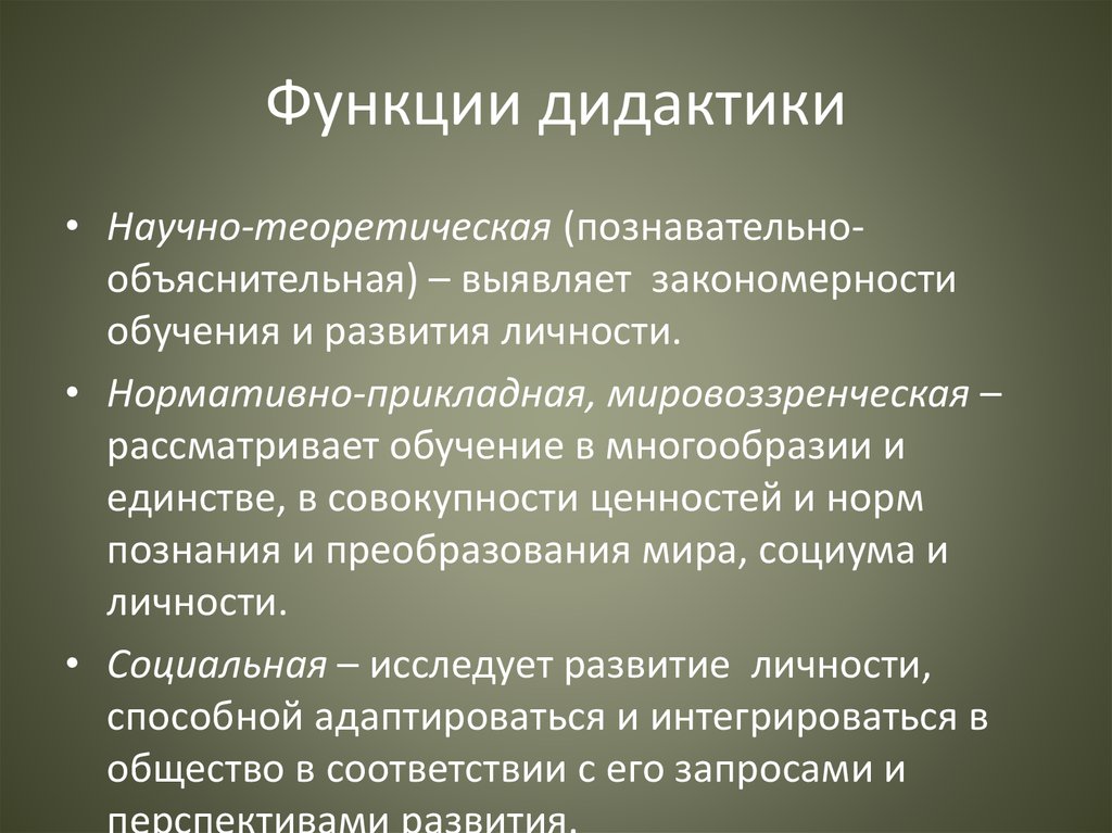 Дидактики. Функции дидактики. Задачи и функции дидактики. Функции дидактики в педагогике. Функции обучения в дидактике.