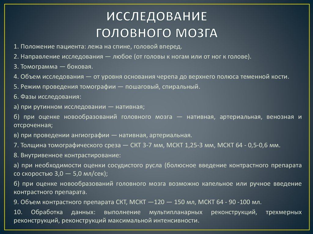 Обследование головного мозга