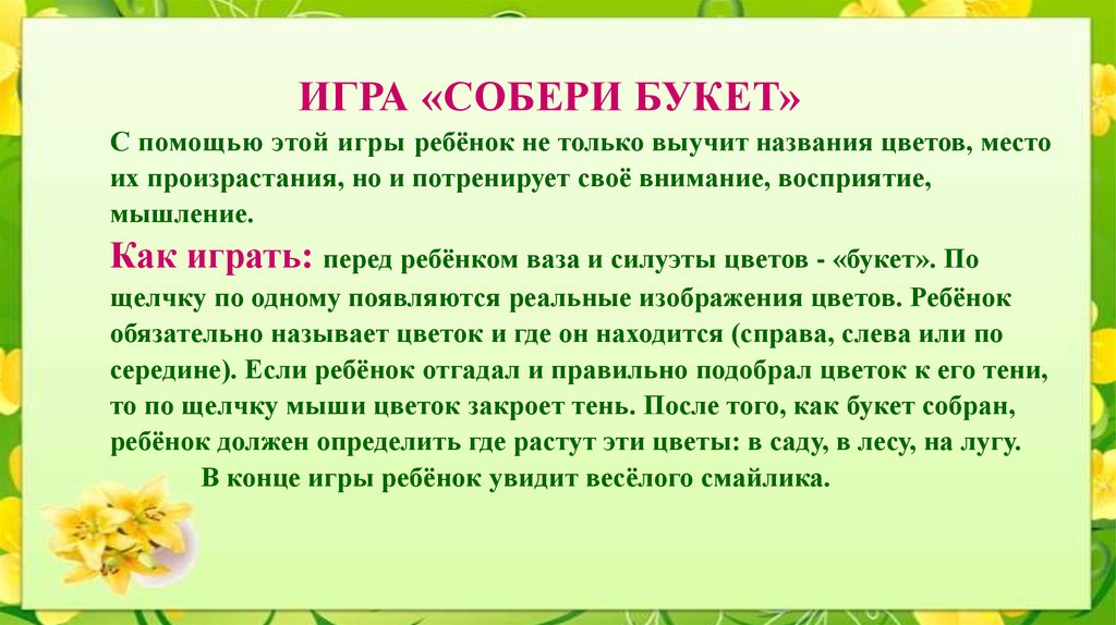 Цели с цветами. Игра Собери букет. Подвижные игры Собери букет. Игра Собери цветок. Подвижная игра цветы.