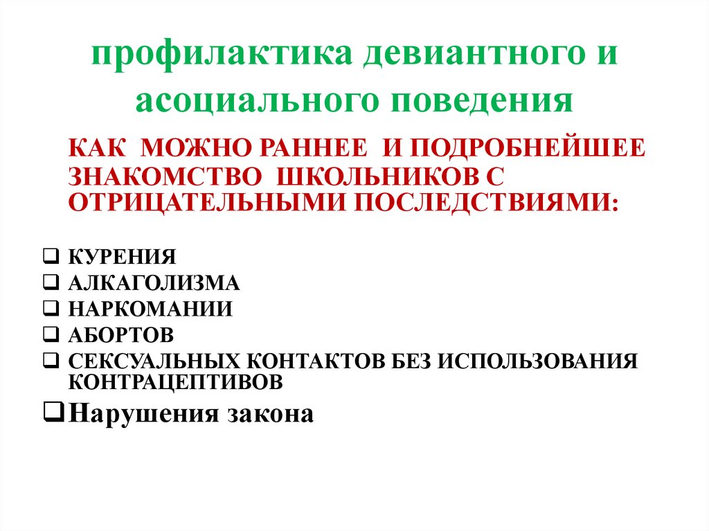 Диагностика поведения. Стратегии профилактики девиантного поведения. Последствия девиантного поведения. Профилактика девиантного поведения названия классных часов.