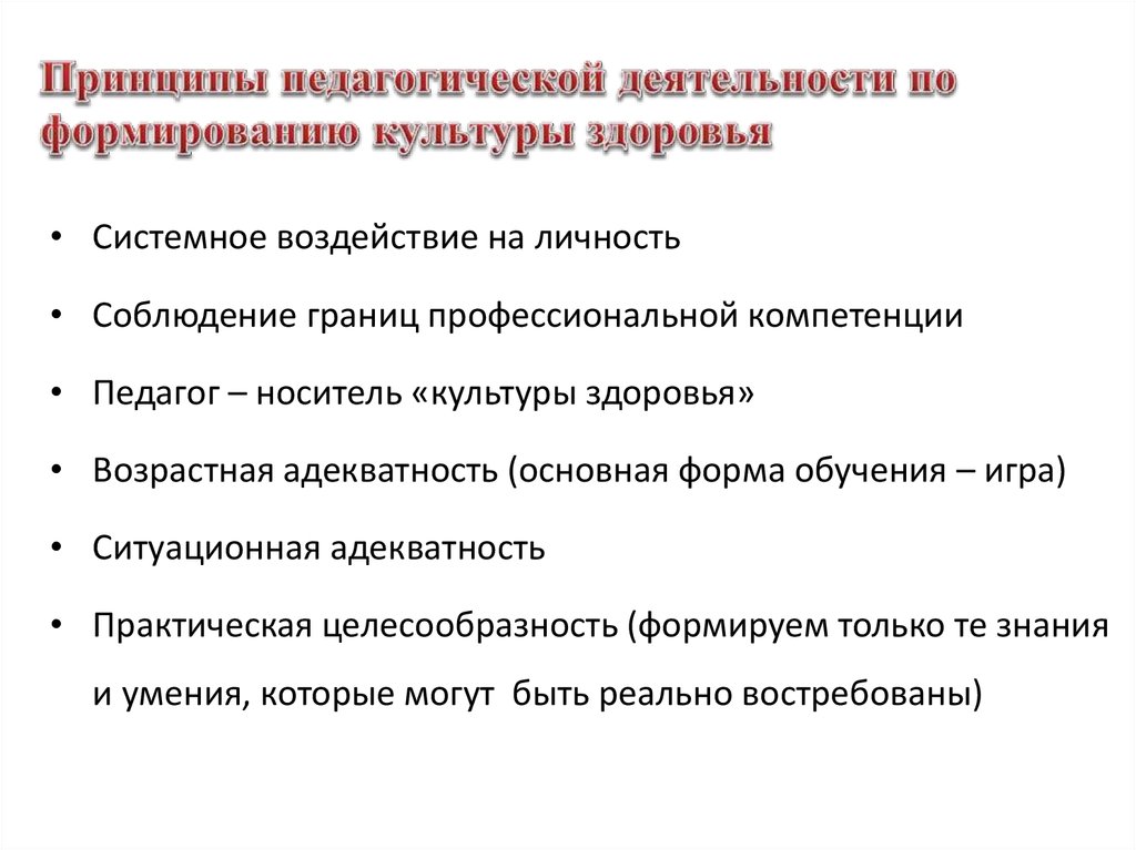 Какие существуют принципы. Принципы педагогической деятельности. Принципы культуры здоровья. Формировании культуры здоровья личности.