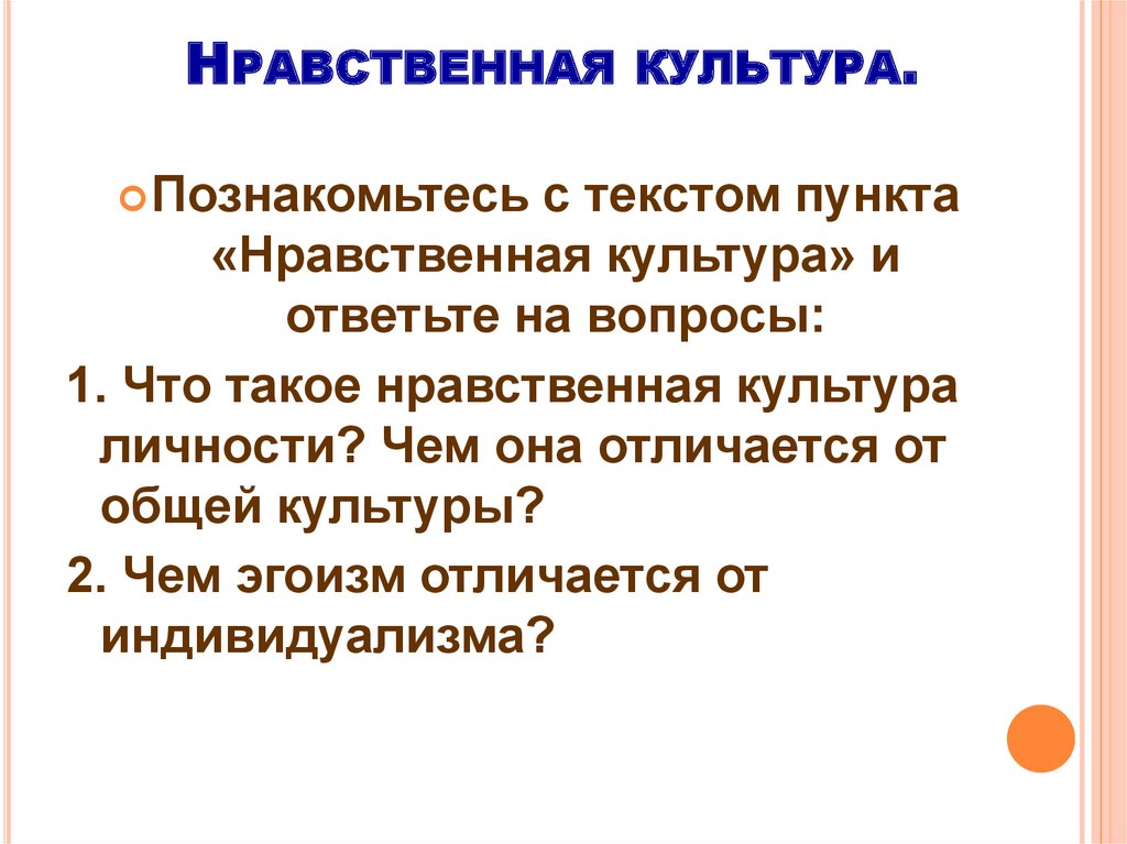 Нравственная культура личности. Презентация нравственная культура. Нравственная культура это в обществознании. Нравственная культура план.