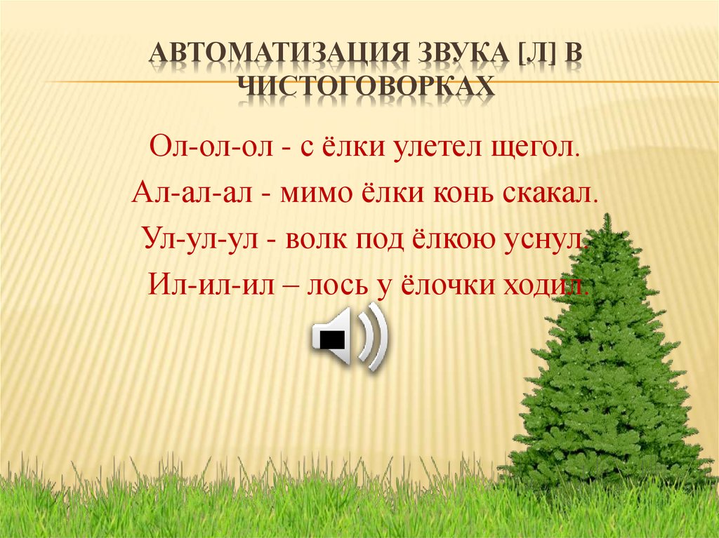 Звук конца. Автоматизация л в чистоговорках. Автоматизация звука л в стихах. Автоматизация звука л в чистоговорках. Автоматизация pderf k d xbcnjujdjhrf[.