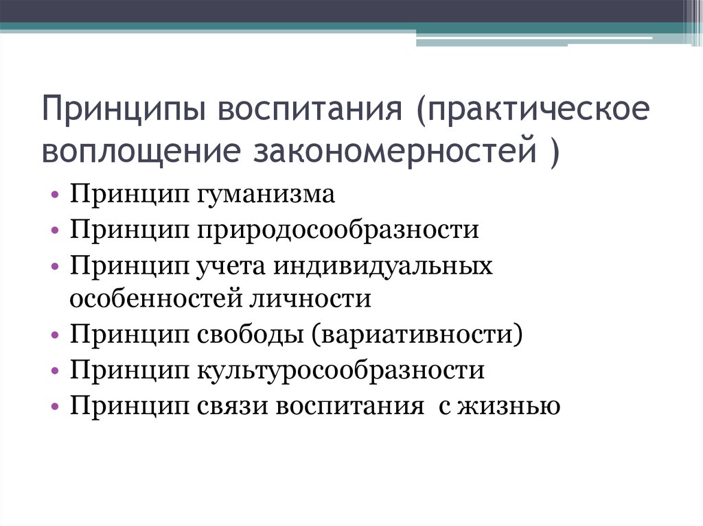 Законы закономерности воспитания. Закономерности и принципы воспитания. Закономерности и принципы гуманистического воспитания. Общие закономерности и принципы воспитания. Практическое воплощение закономерностей воспитания.