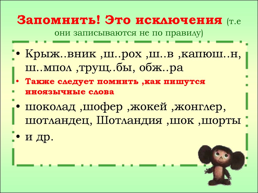 Выпиши пропущенные буквы в суффиксах прилагательных. О-Ё после шипящих исключения. Слова исключения о ё после шипящих. Слова исключения о ё. О-Ё после шипящих в корне исключения.