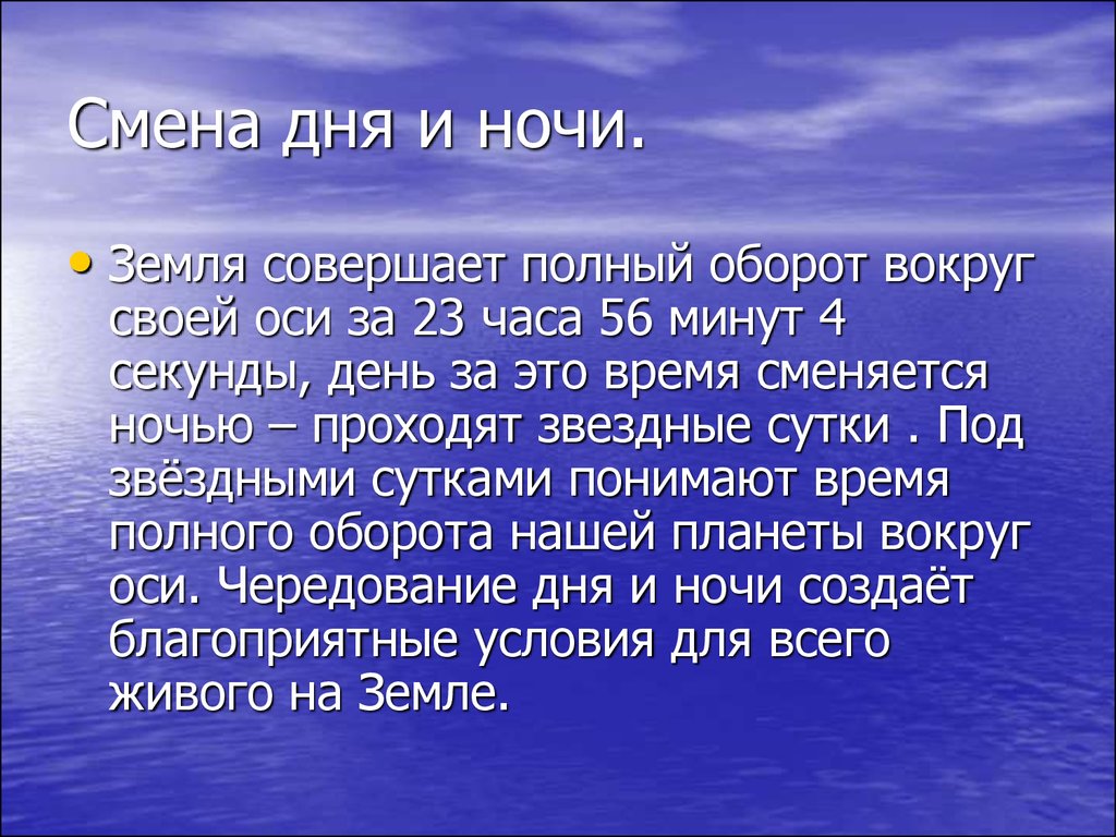 Смена дня и ночи окружающий мир 2 класс презентация