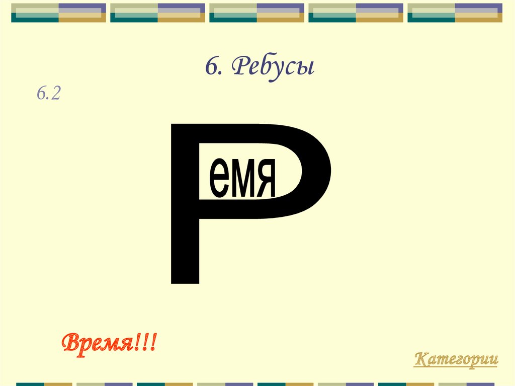 Слово час. Ребус часы. Ребус время. Ребус ответ часы. Ребус со словом часы.