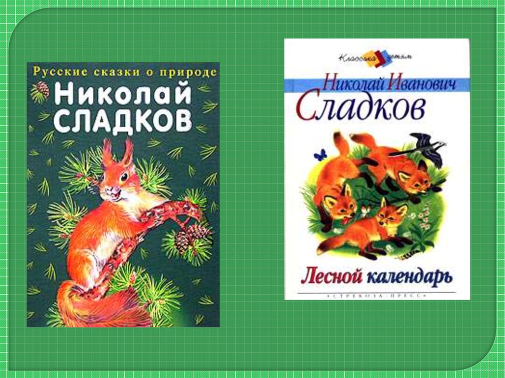 Сказки сладкова о животных. Лесной календарь книга Сладков.