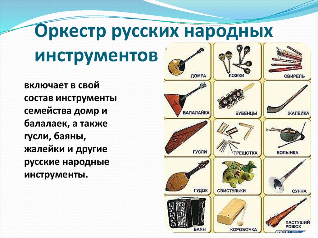 Русские народные музыкальные инструменты картинки с названиями