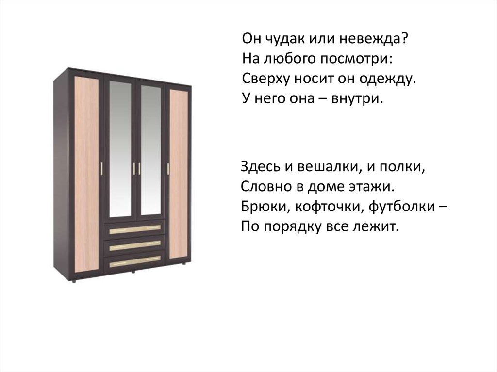 Ответ мебель. Загадки про мебель. Загадка про шкаф. Загадки про мебель дома. Загадки про мебель для детей 3-4.