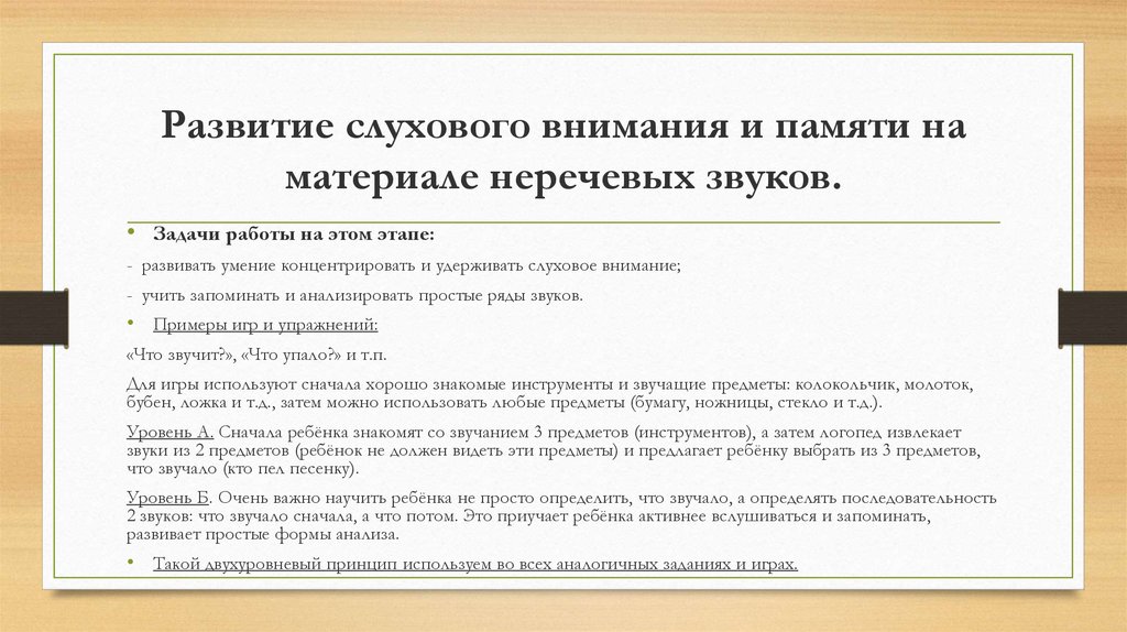 Упражнения на развитие слухового внимания