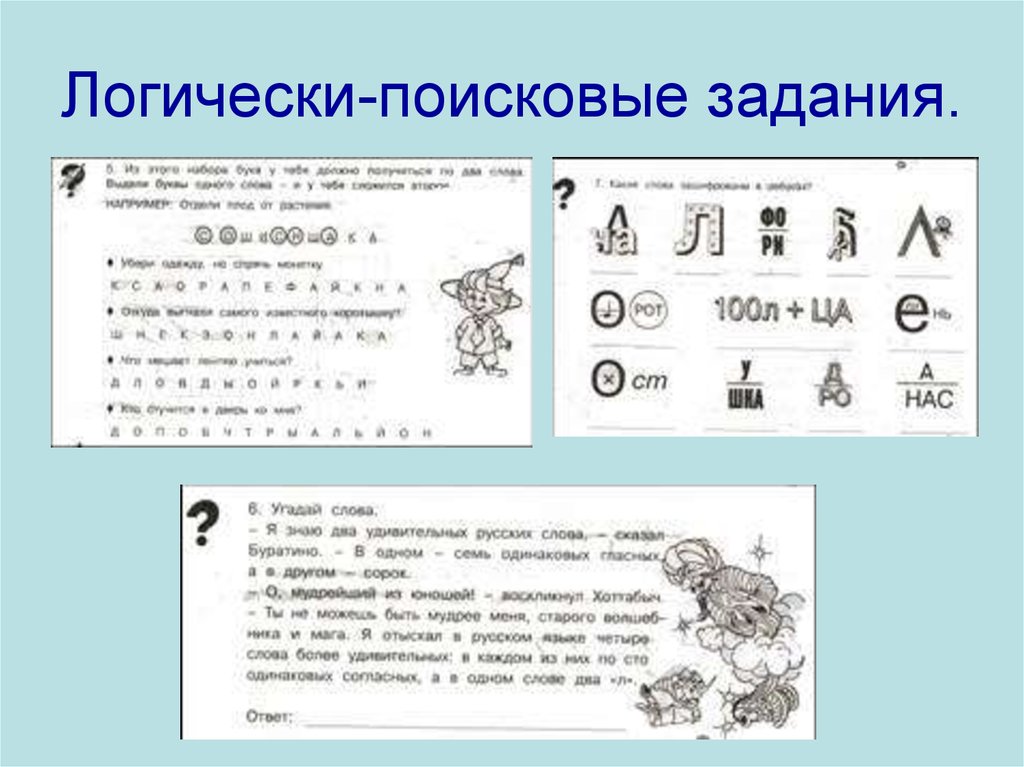 Задания 1 января. Логические задания по русскому языку. Логически-поисковые задания. Логические поисковые задания. Логически-поисковые задания для детей начальной школы.