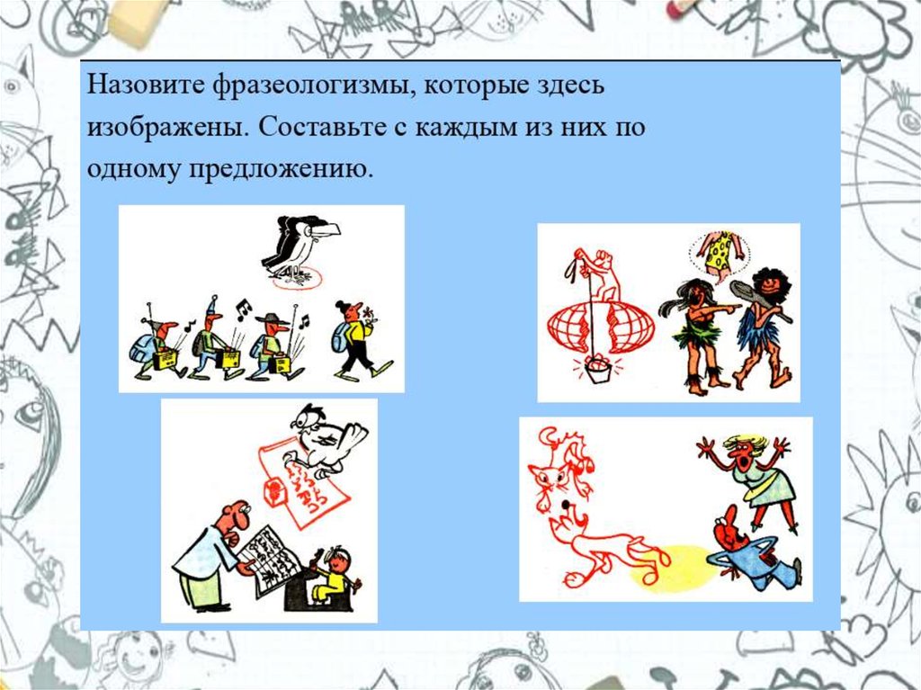 Фразеологизмы и рисунки