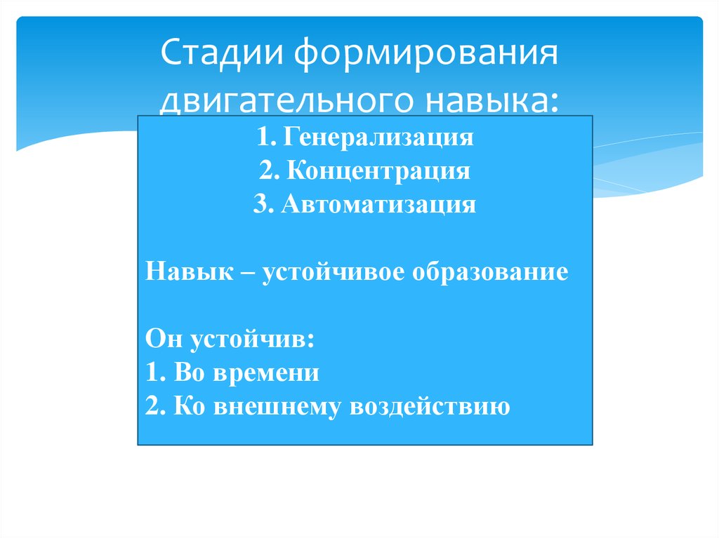 Формирование двигательного навыка. Стадии формирования двигательного навыка. Этапы развития двигательных навыков.