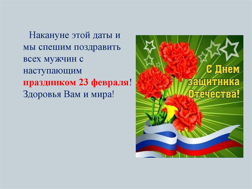 Накануне дня защитника. День защитника Отечества презентация. День защитника Отечества кратко. Возникновение праздника 23 февраля. С праздником 23 февраля.