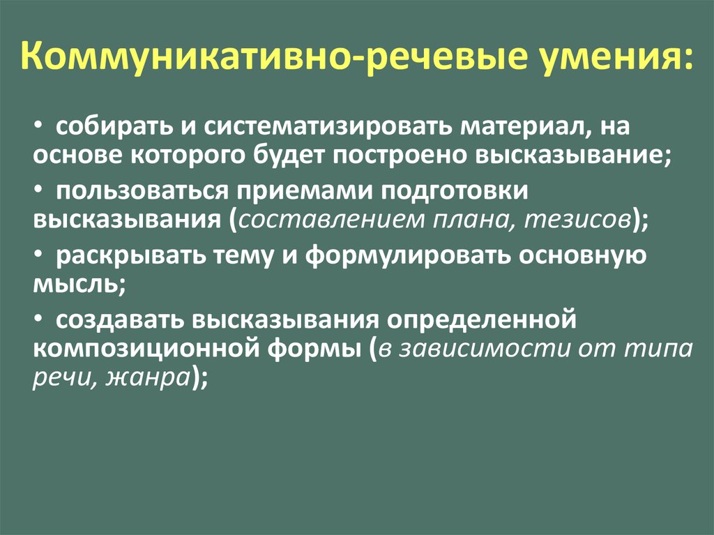 Возможности речи. Коммуникативные и речевые умения и навыки. Коммуникативные навыки речи. Навыки речевой коммуникации. Коммуникативно-речевые навыки это.