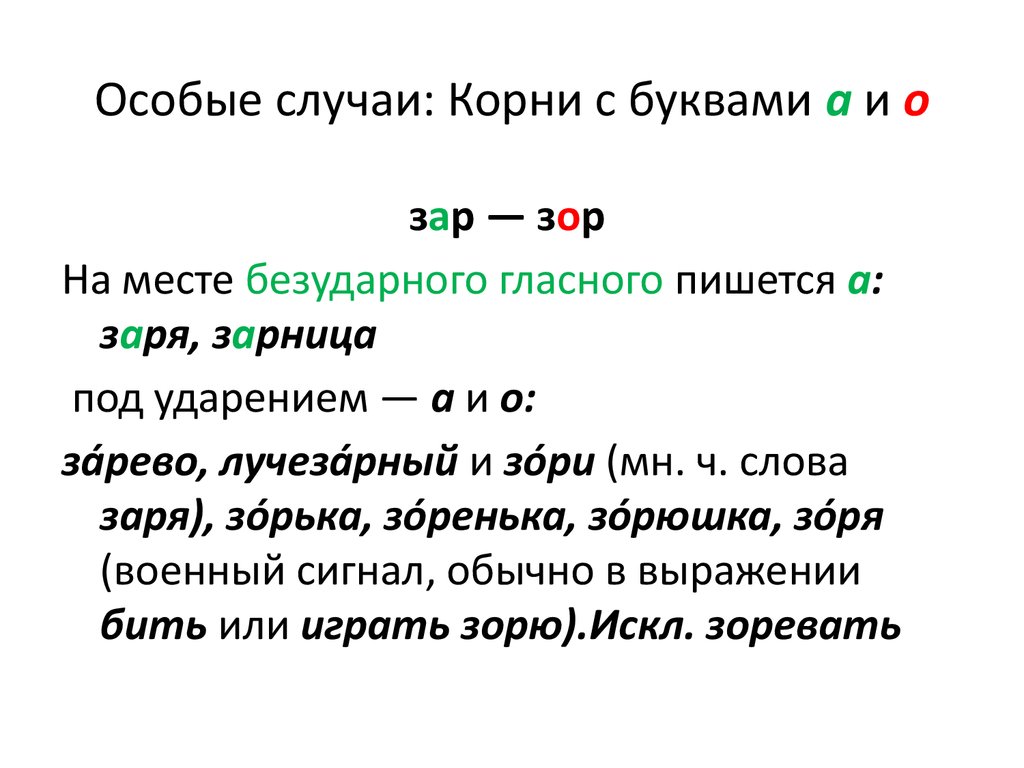 Слово заря по составу. Корни зар зор. Правописание гласных в корнях зар зор. Слова с корнем \ззор хар. Слова с корнем зар зор.