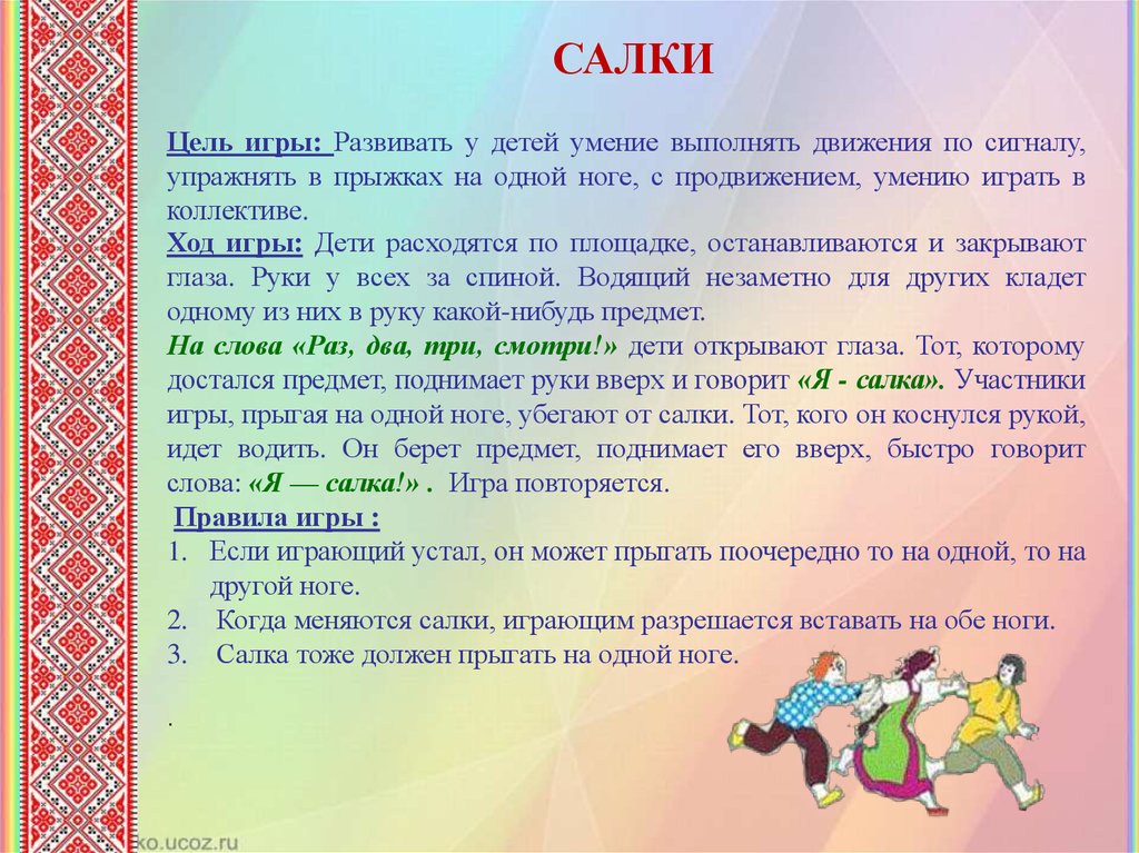 Также в целях. Цель игры салки. Подвижная игра салки цель. Подвижные игры цель. Национальные подвижные игры.