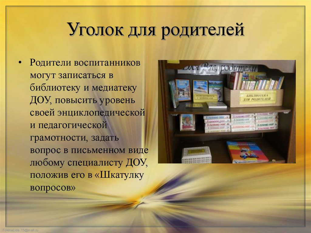 Сайт библиотеки информация. Уголок для родителей в библиотеке. Библиотека для родителей. Библиотека для родителей в детском саду. Библиотека в ДОУ уголок для родителей.