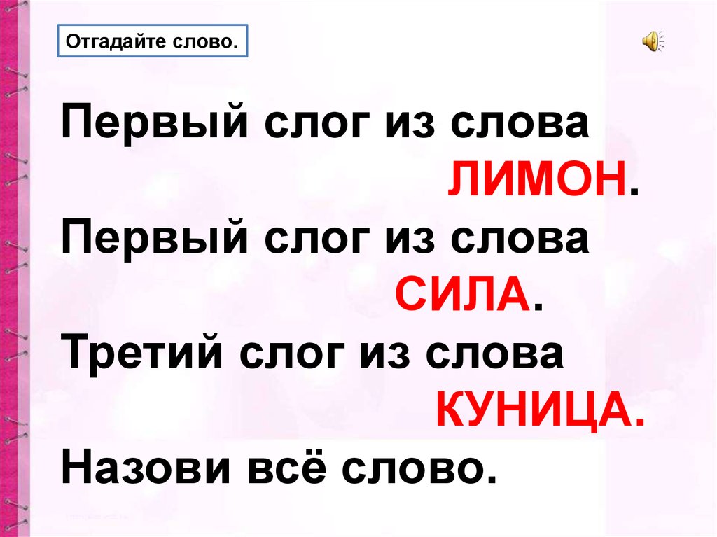 Слова на третий слог. Слова из первых слогов. Разделить на слоги слово лимон. Глаголы 3 слога. Составление слова из слогов других слов.