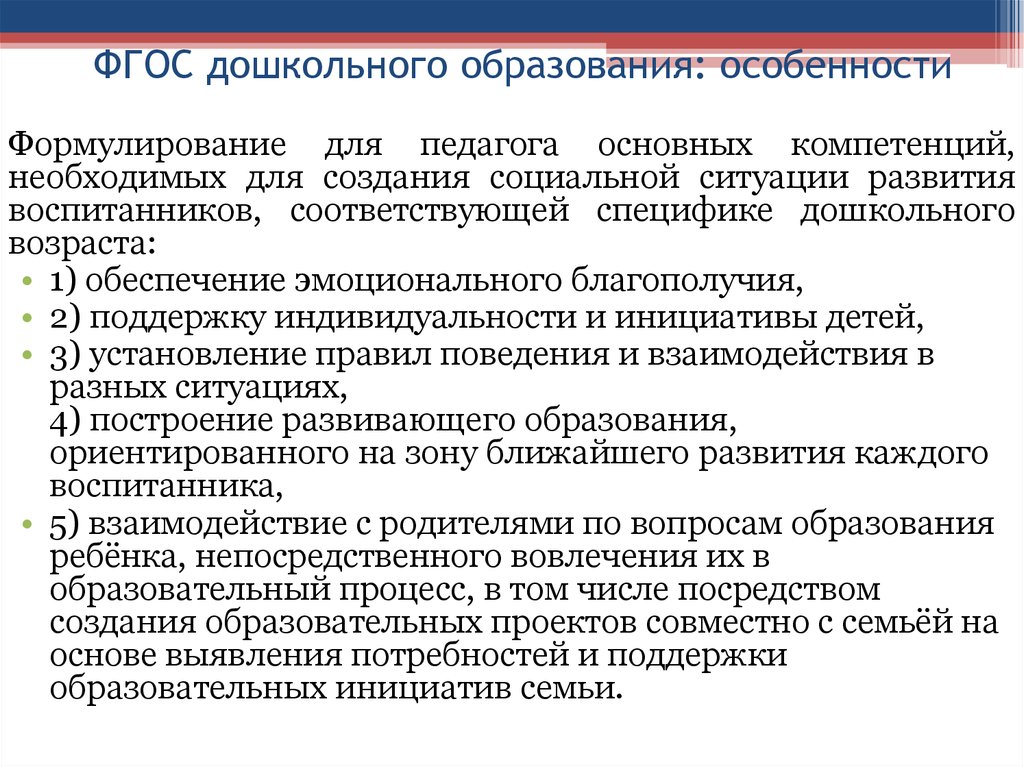 Описание фгос. Особенности ФГОС дошкольного образования. Специфика дошкольного образования. Особенности предшкольного образования. Специфика образования дошкольного образования.