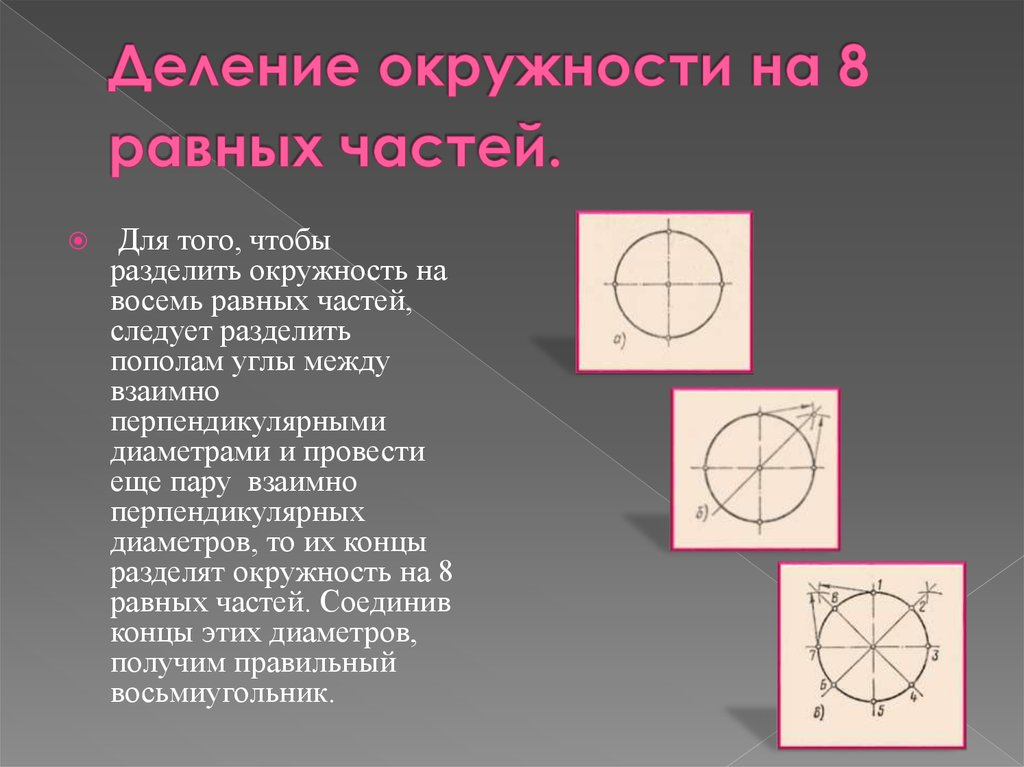 Разбить окружность. Деление окружности на 8. Поделить окружность на 8 равных частей. Круг разделенный на 8 частей. Разделить окружность на 8.