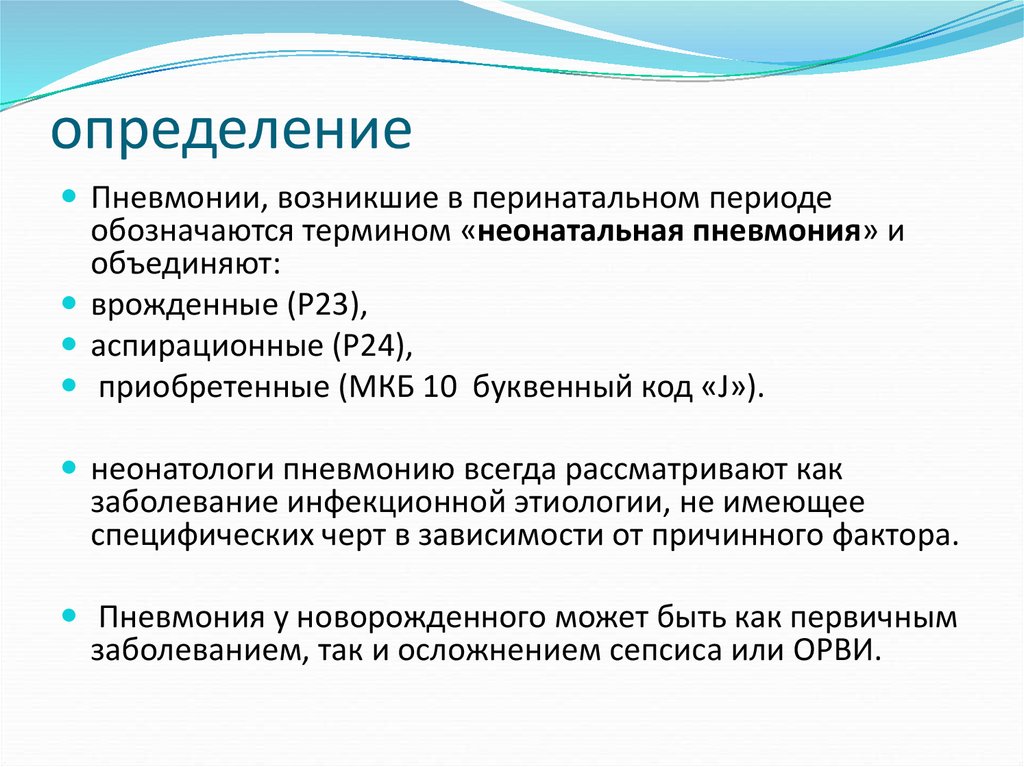 Как распознать пневмонию. Пневмония у новорожденных. Клиника пневмонии у новорожденных. Врожденная пневмония у новорожденных. Пневмония определение.