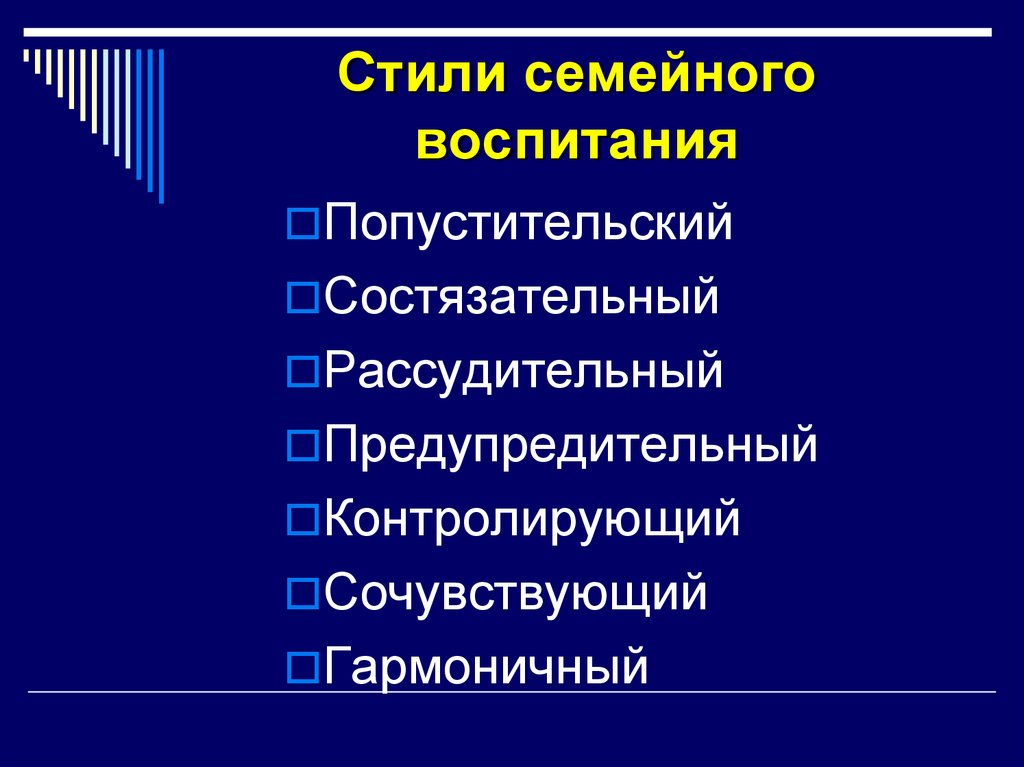 Стили семейного воспитания