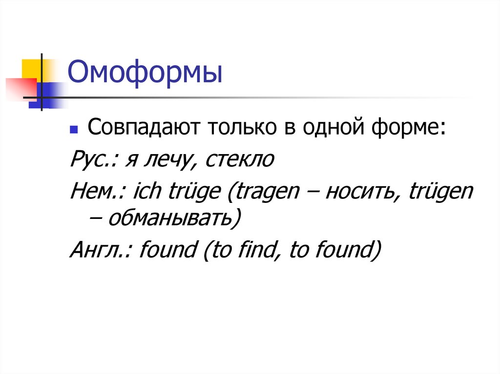 Омоформы это. Омоформы. Омоформы совпадают в одной форме. Омоформы примеры слов в английском языке. Омоформы стекло.