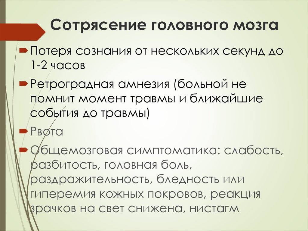 Сотрясение мозга у ребенка. Сотрясение мозга без потери сознания. Сотрясение головного мозга потеря сознания. Длительность потери сознания при сотрясении головного мозга. Может ли быть сотрясение мозга без потери сознания.