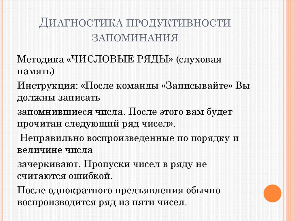 Продуктивность запоминания. Продуктивная диагностика. Продуктивное запоминание это. Продуктивность запоминания тест. Методики продуктивности.