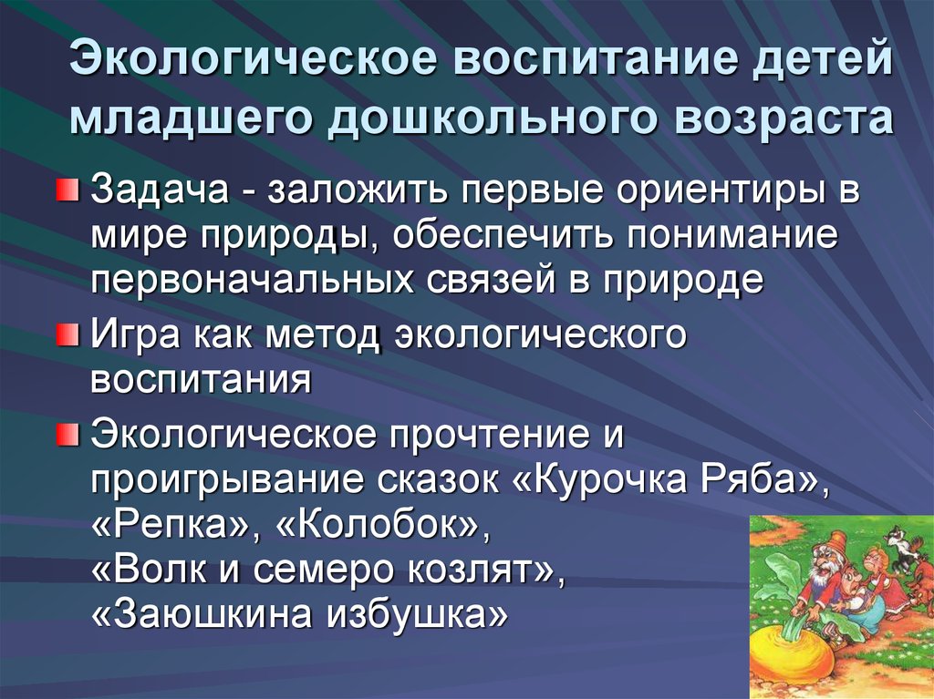 Экологическое воспитание детей младшего дошкольного возраста презентация