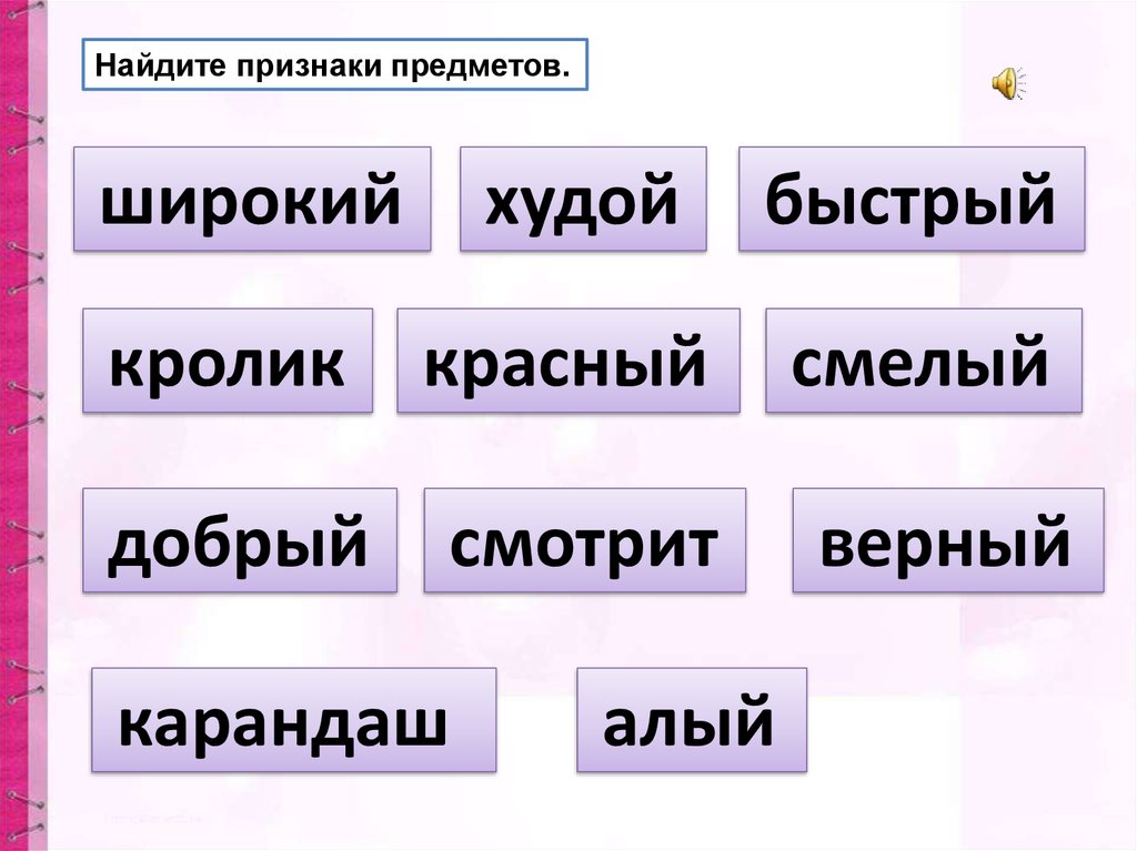 Предмет признак действие 1 класс презентация