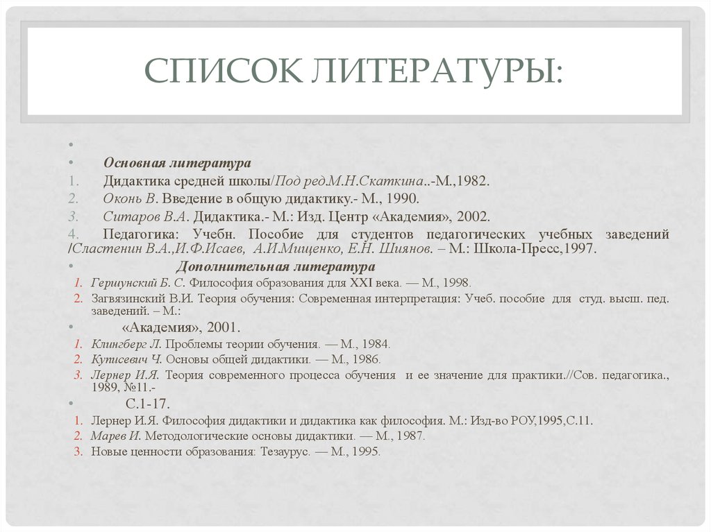 Список литературы характер. Список литературы. Скаткин дидактика.