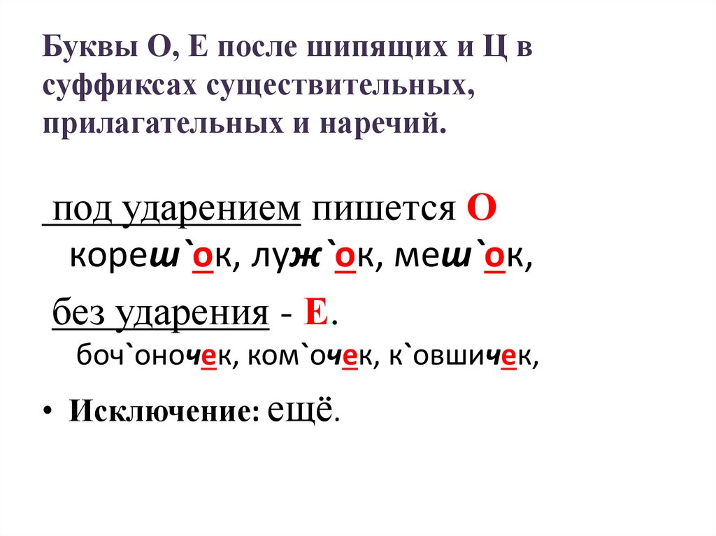 О е после шипящих в суффиксах прилагательных 6 класс презентация