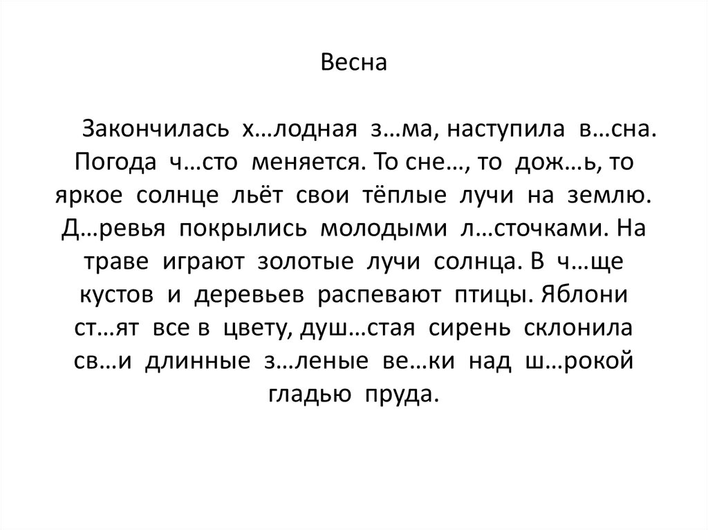 Диктант наступление. Списывание 2 класс 3 четверть. Диктант Весна. Текст для списывания зима. Списывание 2 класс зима.