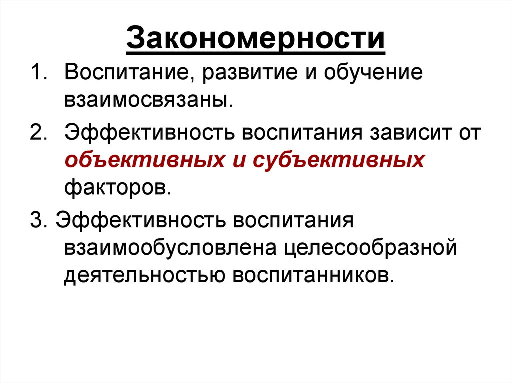 Закономерности воспитания