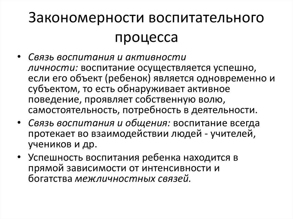 Закономерности процесса воспитания. Закономерности и принципы процесса воспитания в педагогике. 1. Охарактеризуйте закономерности процесса воспитания.. Ведущие закономерности процесса воспитания..