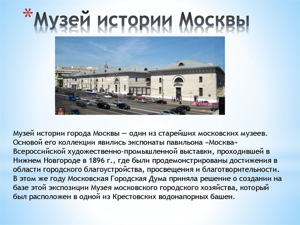 Описать музей. Московские музеи рассказ. Рассказ о Московском историческом музее. Сообщение о музее в Москве. Музеи Москвы презентация.