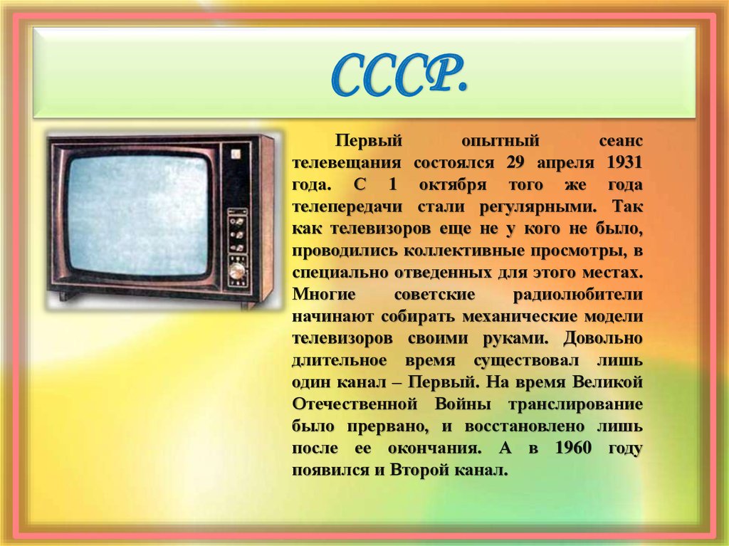 Телефон телевизор 1 класс. Телевизор информация. Сообщение про первый телевизор. Телевидение презентация. Телевизор краткое описание.