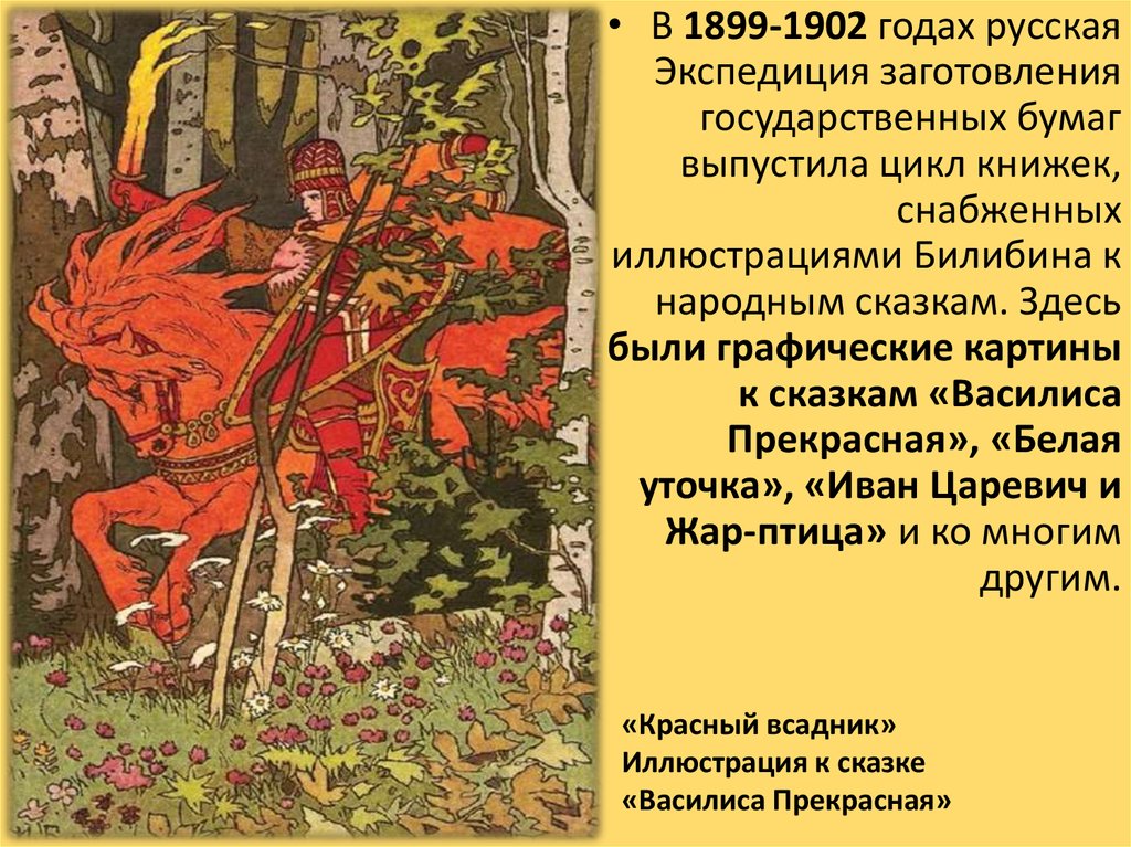 Описание картины билибина. Иван Яковлевич Билибин гриб. Билибин грибы. Красная шапочка Билибин. Иван Билибин автограф.