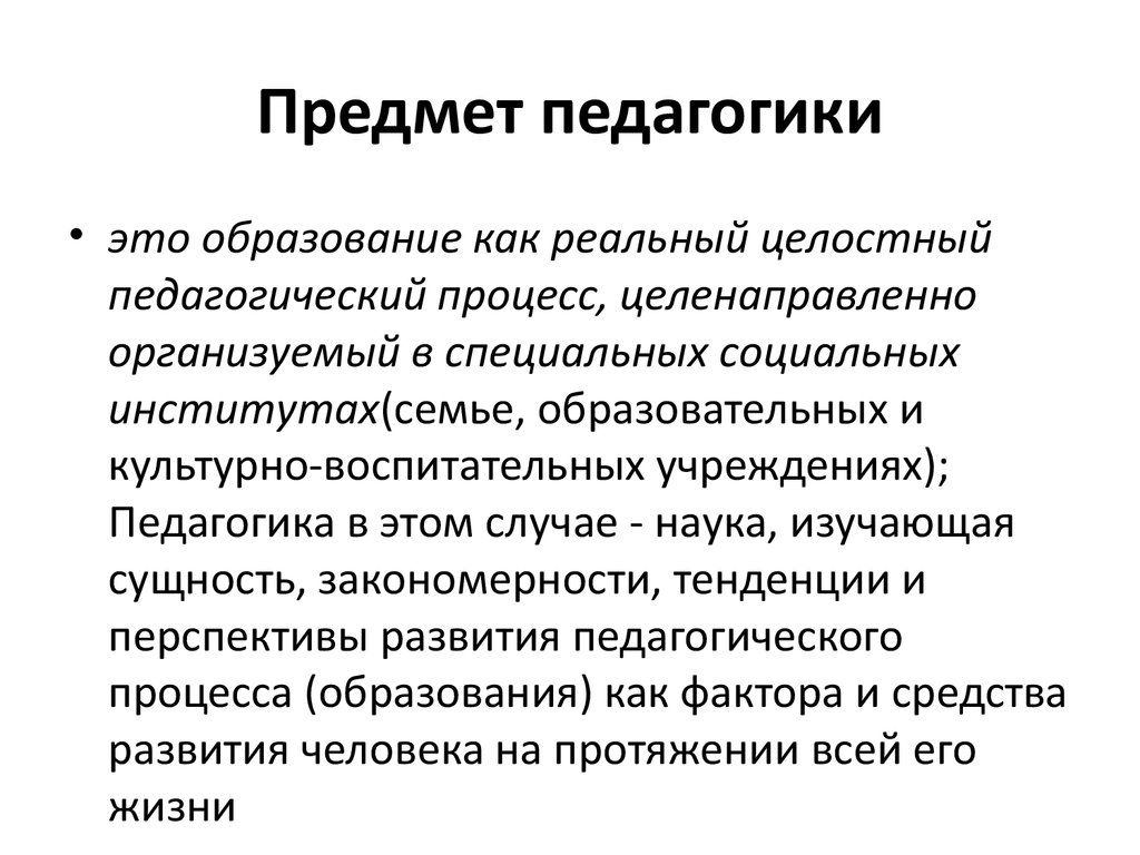 Объекты педагогического внимания врача. Предмет педагогического процесса это в педагогике. Образование это в педагогике.