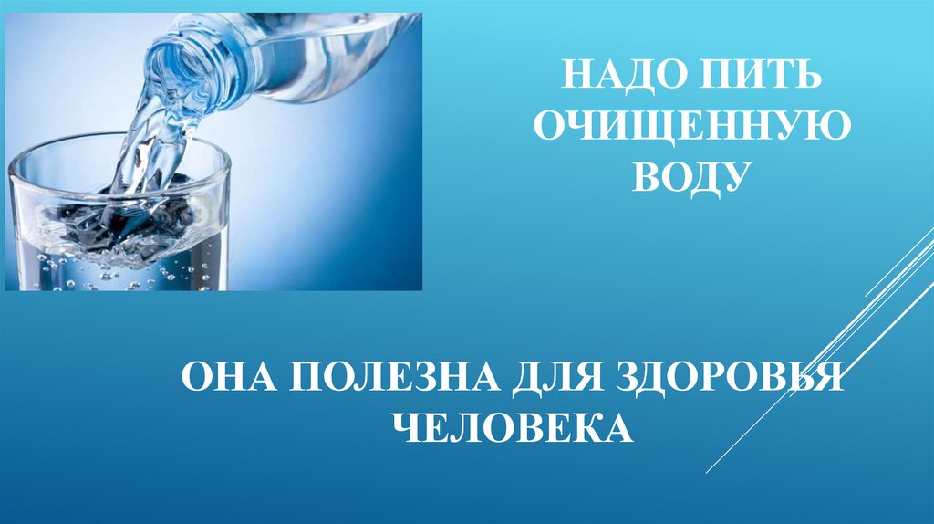 Обязательно выпейте. Какая вода самая полезная проект. Пейте очищенную воду. Картинки что надо пить чистую воду. Вода самые полезные вещества.