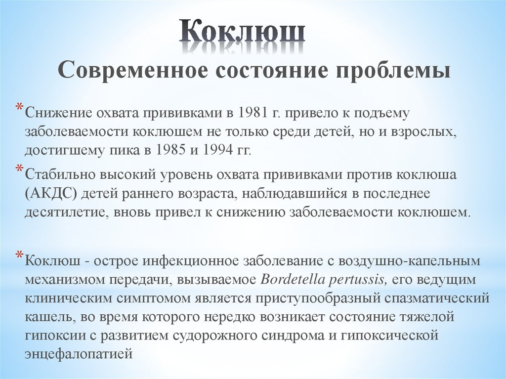 Болезнь коклюш симптомы. Коклюш актуальность проблемы. Актуальность коклюша. Возрастные особенности коклюша.